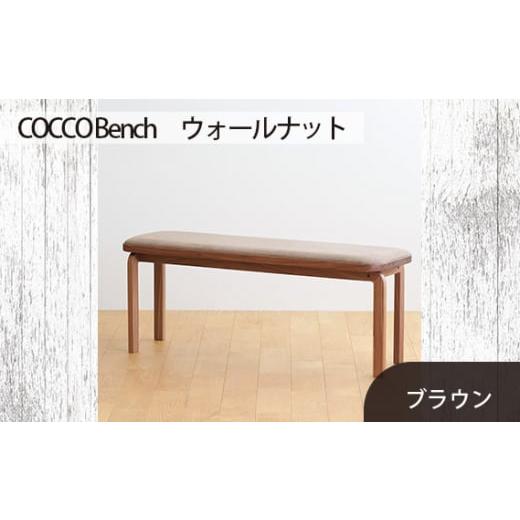 ふるさと納税 家具 広島県 府中市 No.658-03 府中家具 COCCO Bench ウォールナット 生地:ブラウン / 木製 長椅子 ベンチ インテリア 広島県 生地:ブラウ…