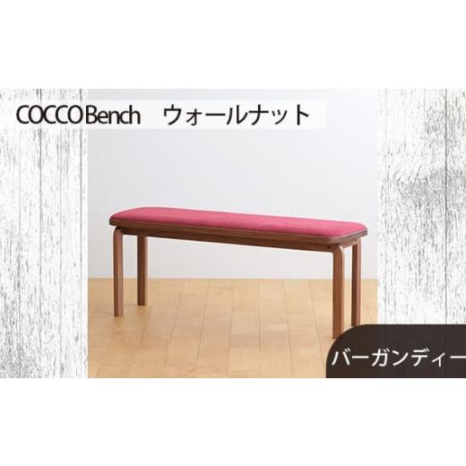 ふるさと納税 家具 広島県 府中市 No.658-07 府中家具 COCCO Bench ウォールナット 生地:バーガンディー / 木製 長椅子 ベンチ インテリア 広島県 生地:…