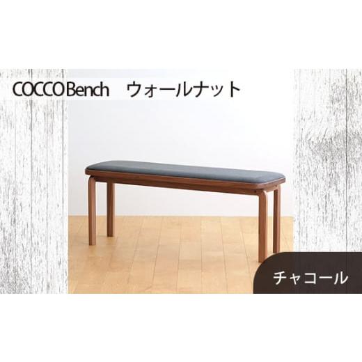 ふるさと納税 家具 広島県 府中市 府中家具 COCCO Bench ウォールナット 生地：チャコール ／ 木製 長椅子 ベンチ インテリア 広島県 No.658-12 生地：チャ…の画像