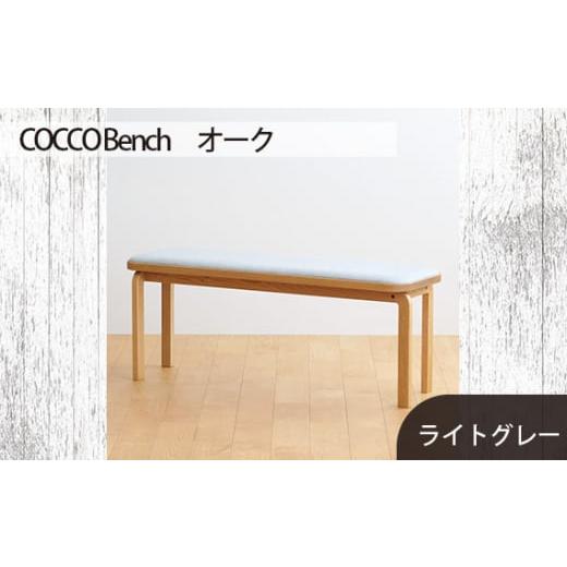 ふるさと納税 家具 広島県 府中市 府中家具 COCCO Bench オーク 生地：ライトグレー ／ 木製 長椅子 ベンチ インテリア 広島県 No.659-01 生地：ライトグレ…の画像
