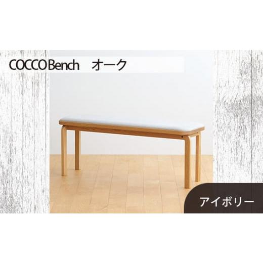 ふるさと納税 家具 広島県 府中市 No.659-02 府中家具 COCCO Bench オーク 生地:アイボリー / 木製 長椅子 ベンチ インテリア 広島県 生地:アイボリー