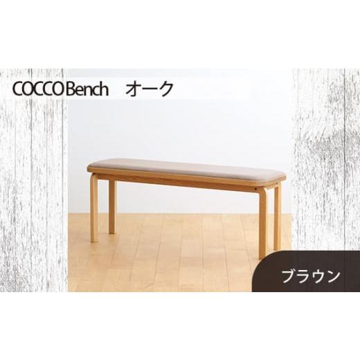 ふるさと納税 家具 広島県 府中市 No.659-03 府中家具 COCCO Bench オーク 生地:ブラウン / 木製 長椅子 ベンチ インテリア 広島県 生地:ブラウン