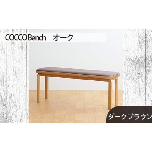 ふるさと納税 家具 広島県 府中市 No.659-04 府中家具 COCCO Bench オーク 生地:ダークブラウン / 木製 長椅子 ベンチ インテリア 広島県 生地:ダークブ…
