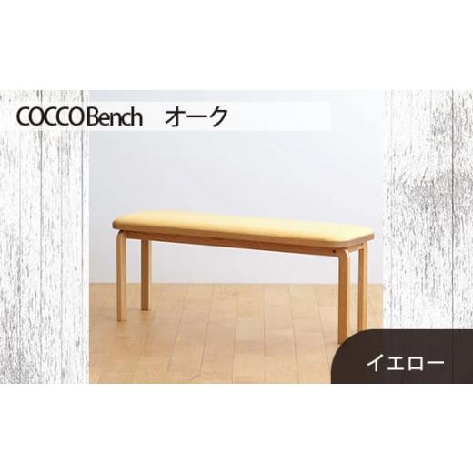 ふるさと納税 家具 広島県 府中市 No.659-05 府中家具 COCCO Bench オーク 生地:イエロー / 木製 長椅子 ベンチ インテリア 広島県 生地:イエロー