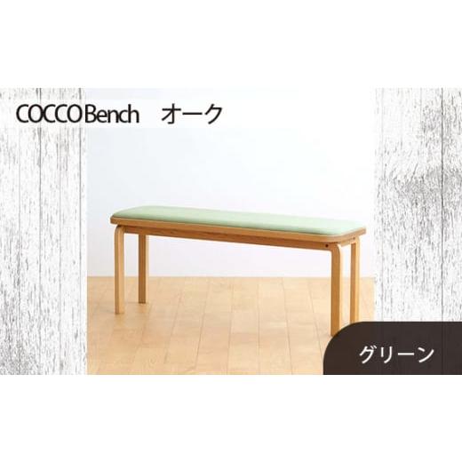 ふるさと納税 家具 広島県 府中市 府中家具 COCCO Bench オーク 生地:グリーン / 木製 長椅子 ベンチ インテリア 広島県 No.659-06 生地:グリーン
