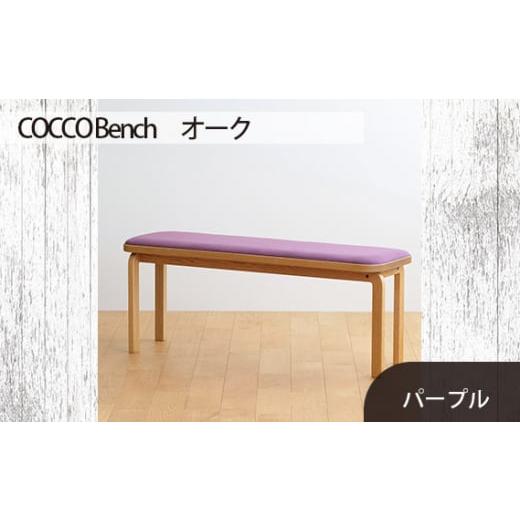 ふるさと納税 家具 広島県 府中市 No.659-08 府中家具 COCCO Bench オーク 生地:パープル / 木製 長椅子 ベンチ インテリア 広島県 生地:パープル