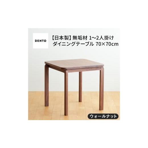 ふるさと納税 家具 テーブル 広島県 府中市 No.661-01 府中家具COCCO DiningTable 070 ウォールナット / 木製 ダイニングテーブル インテリア 広島県 ウォー…