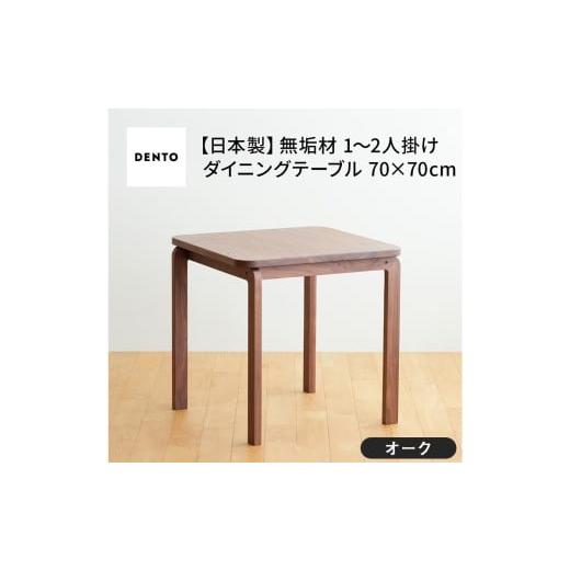 ふるさと納税 家具 テーブル 広島県 府中市 No.661-02 府中家具 COCCO Dining Table 070 オーク / 木製 ダイニングテーブル インテリア 広島県 オーク