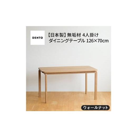 ふるさと納税 家具 テーブル 広島県 府中市 府中家具COCCO DiningTable 126 ウォールナット / 木製 ダイニングテーブル インテリア 広島県 No.688-01 ウォー…