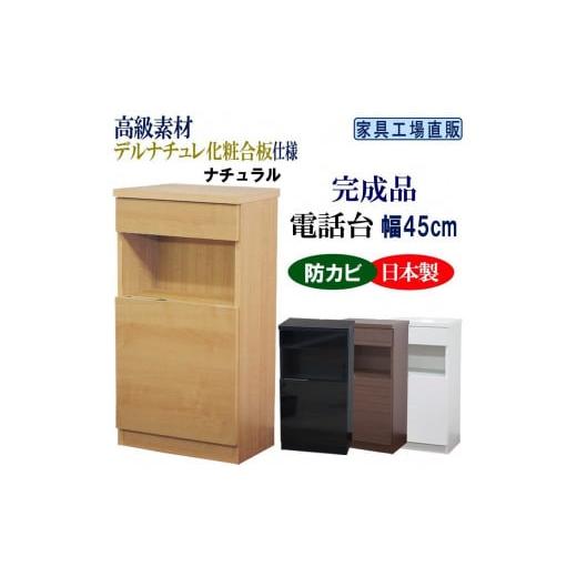 ふるさと納税 家具 収納家具 和歌山県 海南市 完成品 電話台 幅45cm ナチュラル 完成品 電話台 幅45cm ナチュラル