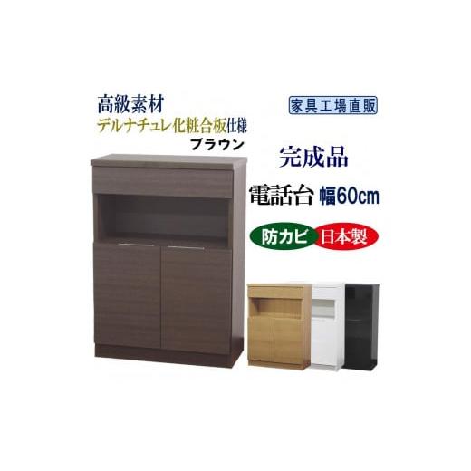 ふるさと納税 家具 収納家具 和歌山県 海南市 完成品 電話台 幅60cm ブラウン 完成品 電話台 幅60cm ブラウン