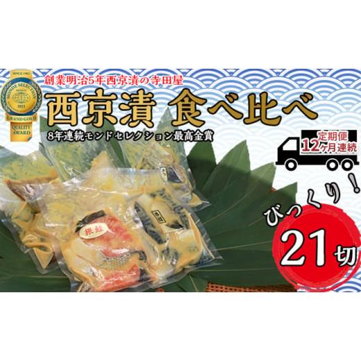 ふるさと納税 漬魚（味噌・粕等） 味噌漬け 茨城県 常総市  定期便 西京漬 食べ比べ 21切 12ヶ月連続お届け | 西京漬け 詰め合わせ 冷凍 個包装 切り身 漬魚 …_1