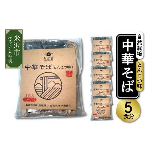 ふるさと納税 山形県 米沢市 [ 自然栽培 ] 豚骨ラーメン 2箱 計 4食 無肥料・無農薬栽培 小麦使用 山形ちば吉 ラーメン [057-003]