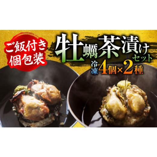 ふるさと納税 広島県 江田島市 一瞬で贅沢!牡蠣めし茶漬け 2種セット かき カキ 牡蠣 お茶漬け グルメ 簡単レシピ 江田島市/株式会社門林水産