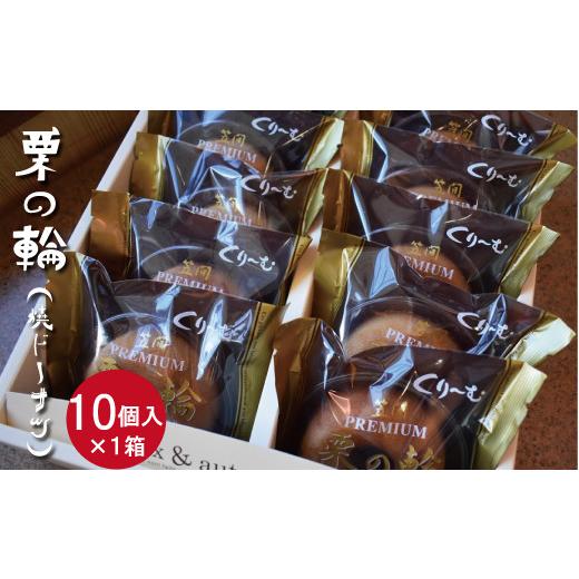 ふるさと納税 焼菓子・チョコレート ドーナツ 茨城県 笠間市 栗の輪(焼ドーナツ)