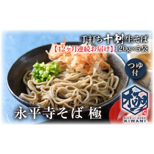 ふるさと納税 そば 生・半生めん 福井県 永平寺町  12ヶ月連続お届け 相席食堂で放送10.22 越前そば 永平寺そば極 手打ち十割生そば（つゆ付き）5人前 K-02602…の画像
