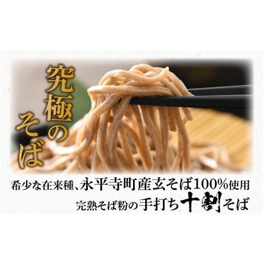 ふるさと納税 そば 生・半生めん 福井県 永平寺町  12ヶ月連続お届け 相席食堂で放送10.22 越前そば 永平寺そば極 手打ち十割生そば（つゆ付き）5人前 K-02602…の画像