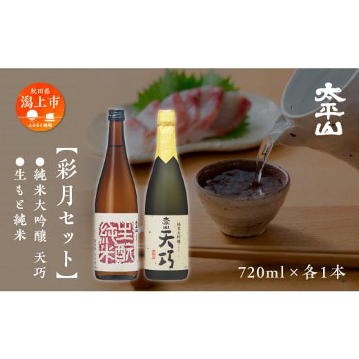 ふるさと納税 日本酒 秋田県 潟上市 太平山 彩月セット 720ml 2種 ×各1本 ギフト 化粧箱入り 純米大吟醸酒 純米大吟醸 天巧 山田錦 純米 純米酒 生もと純米 …