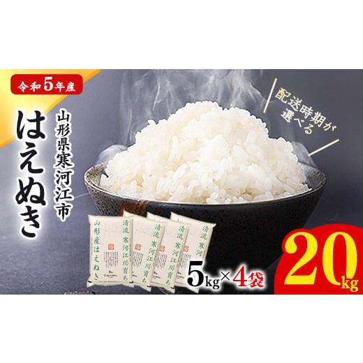 ふるさと納税 山形県 寒河江市 [2024年7月下旬][令和5年産][毎年大好評の20kg]山形の定番!「清流寒河江川育ち 山形産はえぬき20kg」2023年産 029-C-JA…