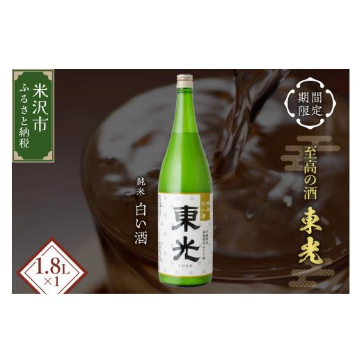 ふるさと納税 日本酒 にごり酒・どぶろく 山形県 米沢市 先行予約 期間限定 数量限定 東光 純米 白い酒 1,800ml 1本 2026年11月中旬頃〜 発送予定 微発砲 に…