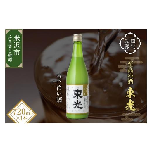 ふるさと納税 日本酒 にごり酒・どぶろく 山形県 米沢市 先行予約 期間限定 数量限定 東光 純米 白い酒 720ml 1本 2026年11月中旬頃〜 発送予定 微発砲 にご…