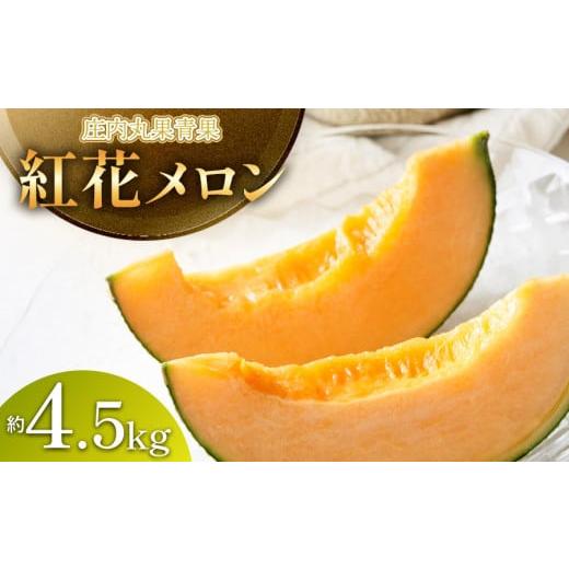 ふるさと納税 山形県 鶴岡市 【令和6年産先行予約】 紅花メロン（赤肉）約4.5kg 山形県庄内産 丸果庄内青果｜furusatochoice｜02