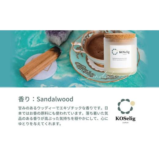 ふるさと納税 アロマ・入浴剤 アロマ用品 福岡県 太宰府市 サンダルウッドの香り KOSelig JAPAN サスティナブルアロマキャンドル 「日本酒瓶からできた地球に…