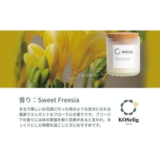 ふるさと納税 アロマ・入浴剤 アロマ用品 福岡県 太宰府市 フリージアの香り KOSelig JAPAN サスティナブルアロマキャンドル 「日本酒瓶からできた地球に優し…