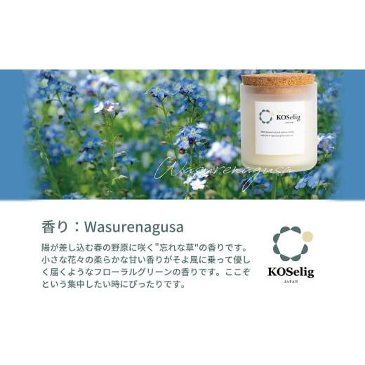 ふるさと納税 アロマ・入浴剤 アロマ用品 福岡県 太宰府市 忘れな草の香り KOSelig JAPAN サスティナブルアロマキャンドル 「日本酒瓶からできた地球に優しい…
