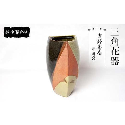 ふるさと納税 陶磁器・漆器・ガラス 富山県 立山町 越中瀬戸焼 三角 