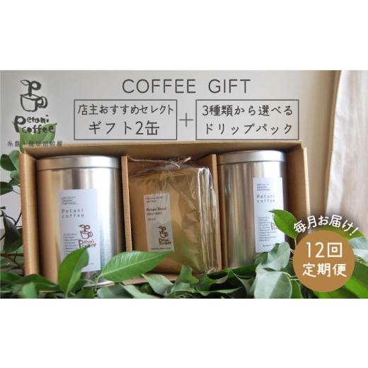 ふるさと納税 コーヒー コーヒー豆 福岡県 糸島市 挽いた粉 全12回 定期便 COFFEE GIFT 店主 セレクト の おすすめ ギフト缶 を 2缶+3種 から選べる ドリッ…