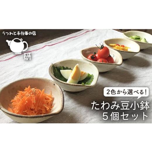 ふるさと納税 食器・グラス 皿 福岡県 糸島市 アイアンブラック 受注生産 たわみ 豆 小鉢 5個 セット アイボリー / アイアン ブラック 糸島市 / うつわと手…