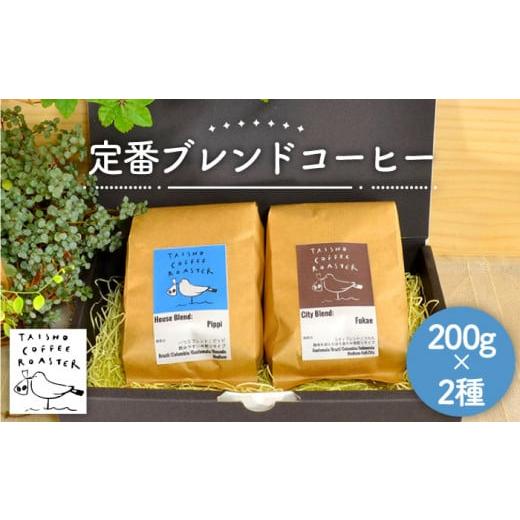 ふるさと納税 コーヒー コーヒー粉 福岡県 糸島市 粉 定番 ブレンド コーヒー 2種 セット [糸島] TAISHO COFFEE ROASTER いとしまごころ AZD001-2 粉