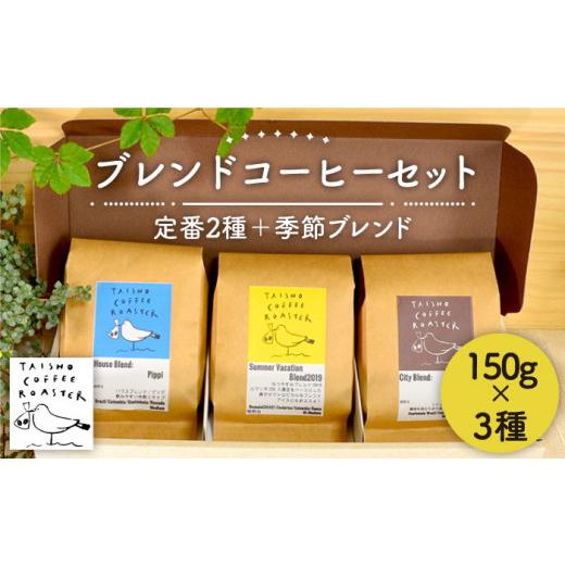 ふるさと納税 コーヒー コーヒー粉 福岡県 糸島市 豆 ブレンド コーヒー 3種 セット TAISHO COFFEE ROASTER いとしまごころ AZD002-1 豆