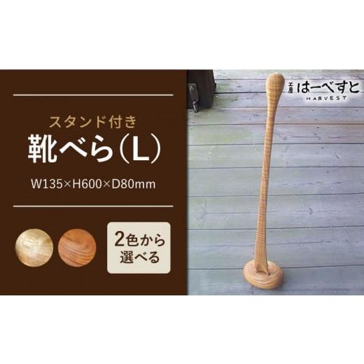 ふるさと納税 雑貨・日用品 インテリア 福岡県 糸島市 B:赤っぽい色味 靴べら ( L ) [糸島] 工房はーべすと AYA007-2 B:赤っぽい色味