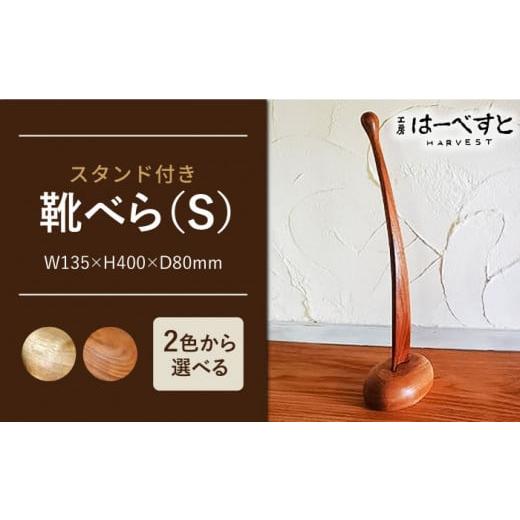 ふるさと納税 雑貨・日用品 インテリア 福岡県 糸島市 A:ナチュラルな色味 靴べら ( S ) [糸島] 工房はーべすと AYA006-1 A:ナチュラルな色味