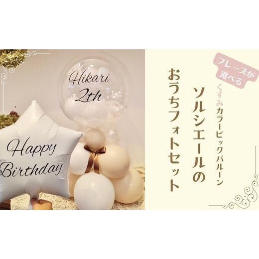 ふるさと納税 家具・装飾品 千葉県 鎌ケ谷市 PetiteSorciere 1.HAPPYBIRTHDAY ソルシエールのおうちフォトセット 〜選べるフレーズ・名入れ〜[くすみベージ…