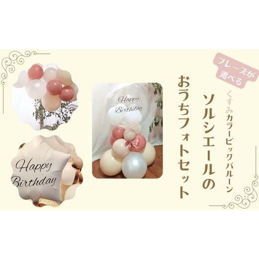 ふるさと納税 家具・装飾品 千葉県 鎌ケ谷市 PetiteSorciere 4.CONGRATULATIONS ソルシエールのおうちフォトセット 〜選べるフレーズ・名入れ〜[くすみピン…