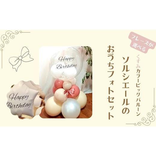 ふるさと納税 家具・装飾品 千葉県 鎌ケ谷市 PetiteSorciere 7.日付(例:2022.00.00) ソルシエールのおうちフォトセット 〜選べるフレーズ・名入れ〜[くす…