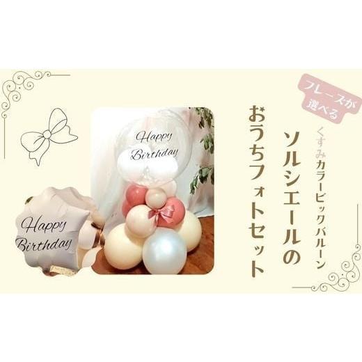 ふるさと納税 家具・装飾品 千葉県 鎌ケ谷市 PetiteSorciere 9.文字入れなし ソルシエールのおうちフォトセット 〜選べるフレーズ・名入れ〜[くすみピンク]…