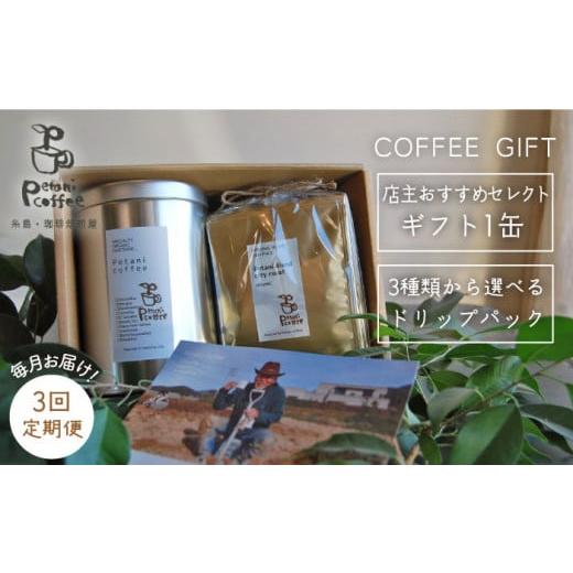 ふるさと納税 コーヒー コーヒー豆 福岡県 糸島市 新鮮なコーヒー豆 全3回 定期便 COFFEE GIFT 店主 セレクト の おすすめ ギフト缶 + 3種 から選べる ドリ…