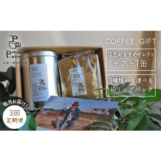 ふるさと納税 コーヒー コーヒー豆 福岡県 糸島市 挽いた粉 全3回 定期便 COFFEE GIFT 店主 セレクト の おすすめ ギフト缶 + 3種 から選べる ドリップパッ…
