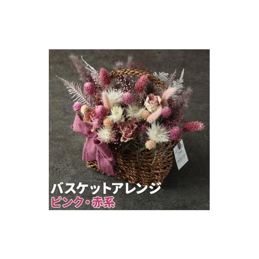 ふるさと納税 雑貨・日用品 インテリア 熊本県 菊池市 バスケットアレンジ Mサイズ 縦約25cm×横約25cm×幅約15cm ピンク 赤系 フラワーバスケットドライフラ…