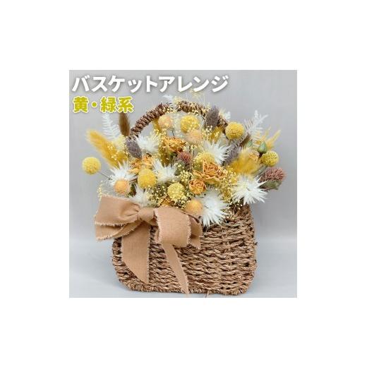ふるさと納税 雑貨・日用品 インテリア 熊本県 菊池市 バスケットアレンジ Mサイズ 縦約25cm×横約25cm×幅約15cm 黄色 緑系 フラワーバスケットドライフラワ…