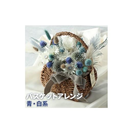 ふるさと納税 雑貨・日用品 インテリア 熊本県 菊池市 バスケットアレンジ Mサイズ 縦約25cm×横約25cm×幅約15cm 青 白系 フラワーバスケットドライフラワー …