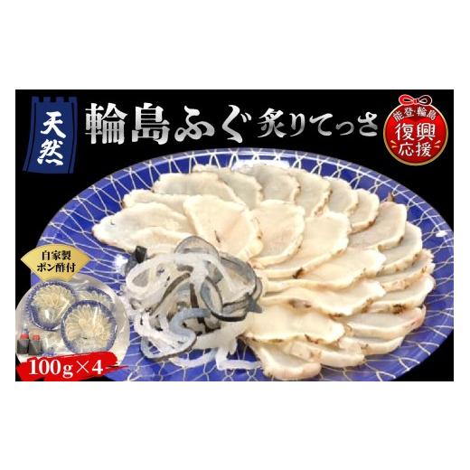 ふるさと納税 フグ 石川県 輪島市 天然輪島ふぐ炙りてっさ（100g×4皿、自家製ポン酢付き）_1
