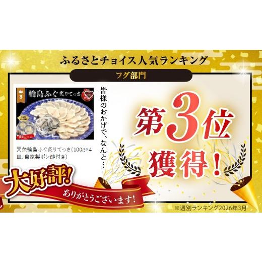 ふるさと納税 フグ 石川県 輪島市 天然輪島ふぐ炙りてっさ（100g×4皿、自家製ポン酢付き）_2