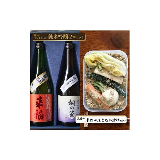 ふるさと納税 日本酒 純米吟醸酒 茨城県 筑西市 筑西市 ふるさと納税限定 コラボ [ 来福酒造 蔵元セレクション 純米吟醸 2本セット][ 菜香や 米ぬか床 と …