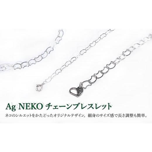 ふるさと納税 アクセサリー ネックレス 岩手県 北上市 Silver925 猫モチーフ Ag NEKOチェーンブレスレット アクセサリー 金属 シルバー925 贈り物 プレゼント …