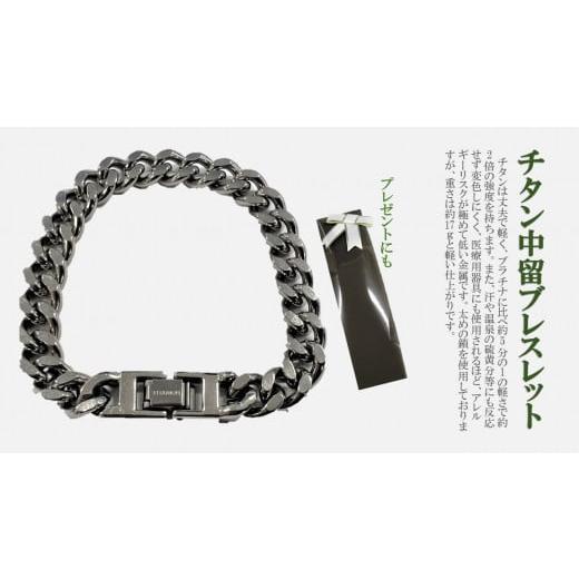 ふるさと納税 アクセサリー ネックレス 岩手県 北上市 Ti チタン 中留 ブレスレット アクセサリー 金属 軽い 丈夫 中川装身具工業株式会社 岩手県 北上市 H016…
